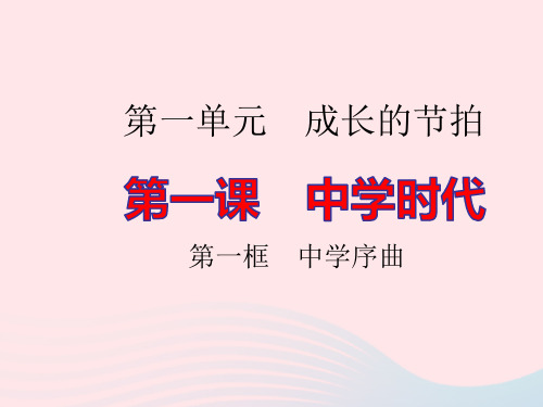 七年级道德与法治上册第一单元第一课中学时代第一框中学序曲作业pptx课件人教部编版