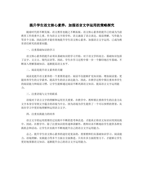 提升学生语文核心素养,加强语言文字运用的策略探究