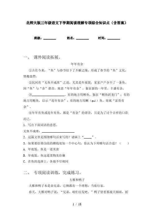 北师大版三年级语文下学期阅读理解专项综合知识点(含答案)