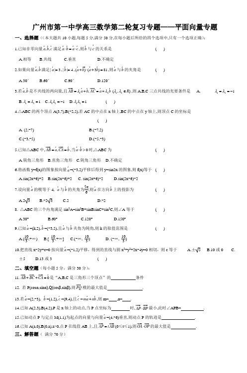 广州市第一中学高三数学第二轮复习专题平面