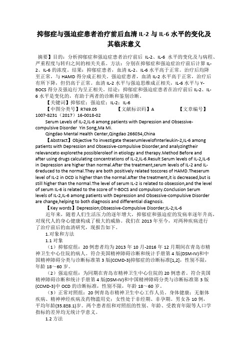 抑郁症与强迫症患者治疗前后血清IL-2与IL-6水平的变化及其临床意义