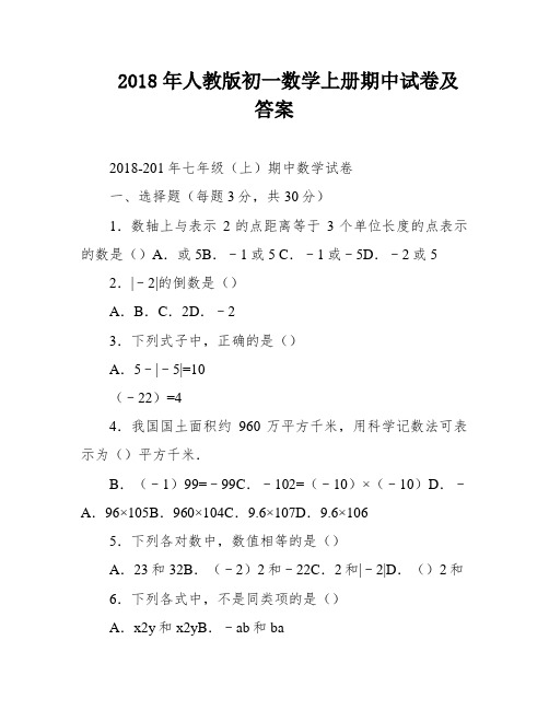 2018年人教版初一数学上册期中试卷及答案