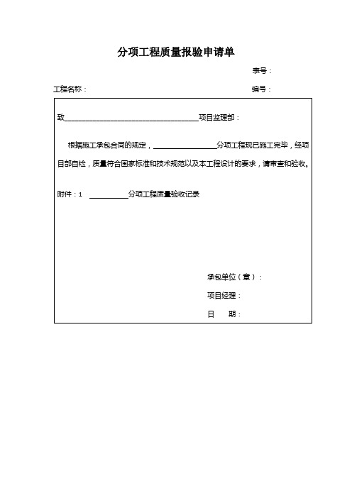 分项工程质量报验申请单