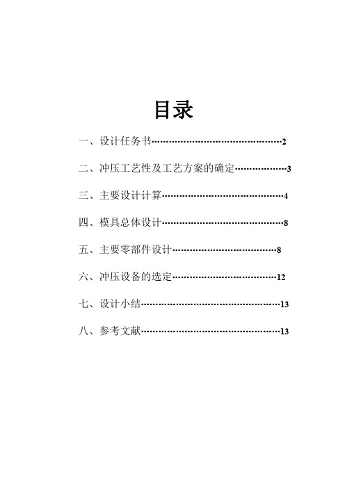 冲压模具课程设计