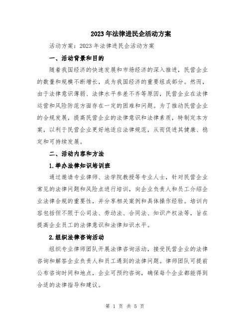 2023年法律进民企活动方案