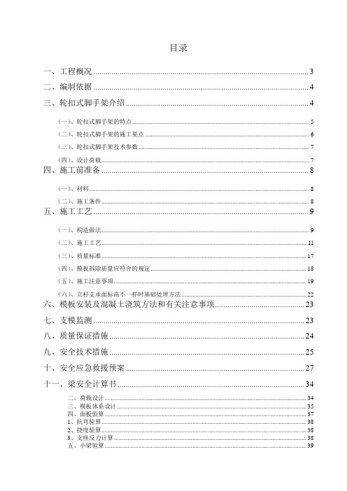 轮扣式高支模脚手架专项施工方案