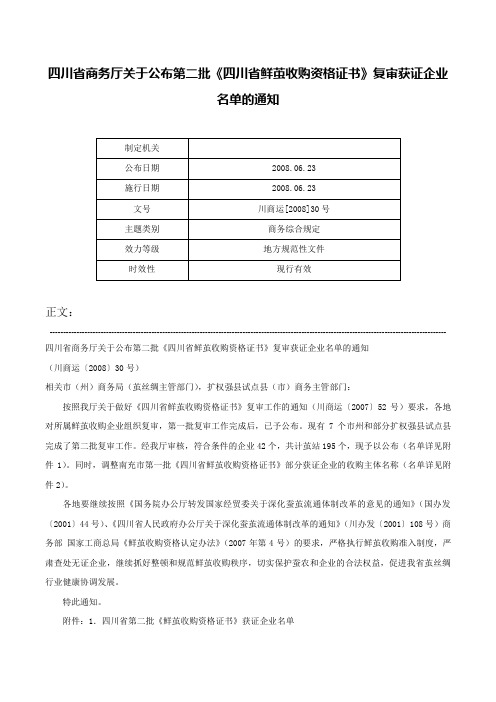 四川省商务厅关于公布第二批《四川省鲜茧收购资格证书》复审获证企业名单的通知-川商运[2008]30号