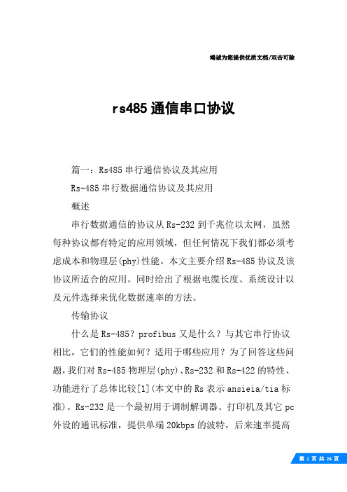 rs485通信串口协议