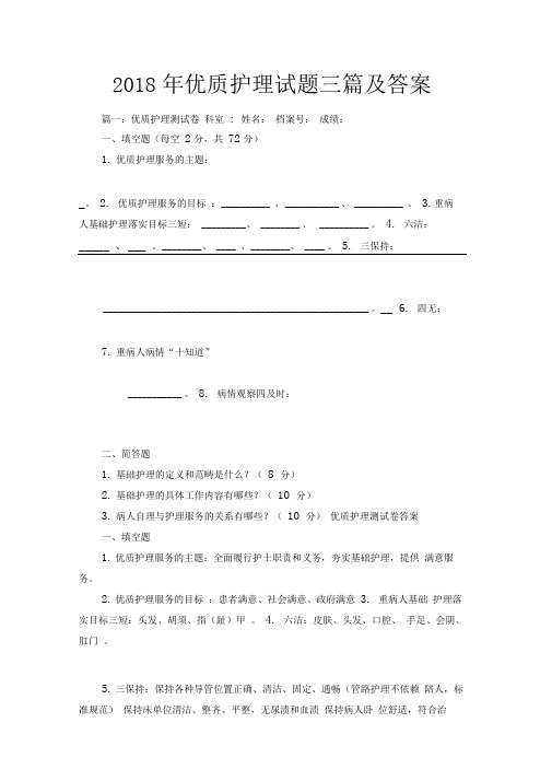 优质护理试题三篇及答案