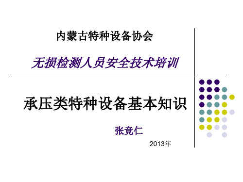 承压类(GRD)特种设备无损检测基础知识