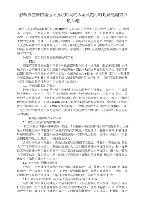 影响真空断路器合闸弹跳时间的因素及超标时现场处理方法欧仲曦