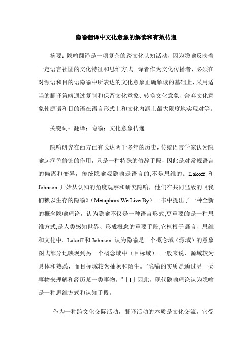 隐喻翻译中文化意象的解读和有效传递