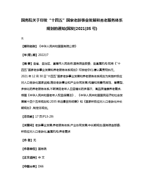 国务院关于印发“十四五”国家老龄事业发展和养老服务体系规划的通知(国发[2021]35号)