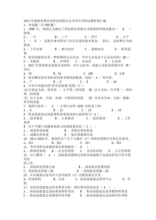 2024年福建省莆田市职业技能认定考评员考核试题答案汇编