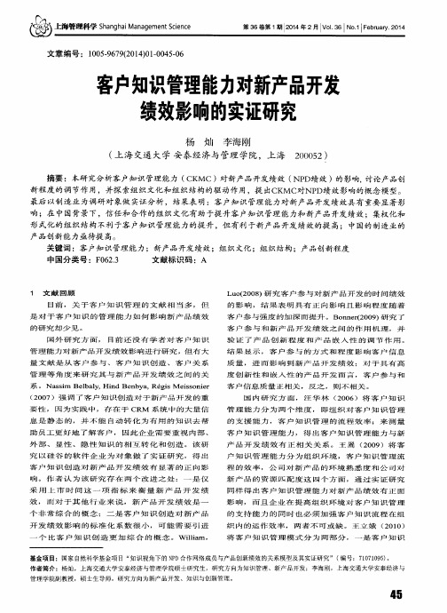 客户知识管理能力对新产品开发绩效影响的实证研究