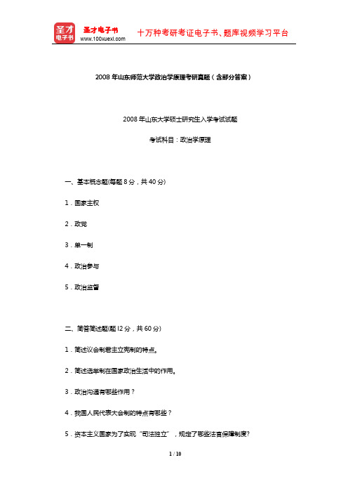 2008年山东师范大学政治学原理考研真题(含部分答案)【圣才出品】