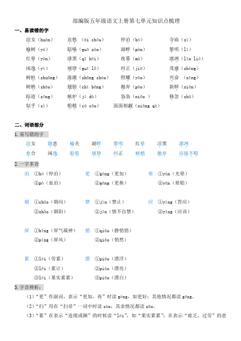 部编版五年级语文上册第七单元知识梳理复习与检测