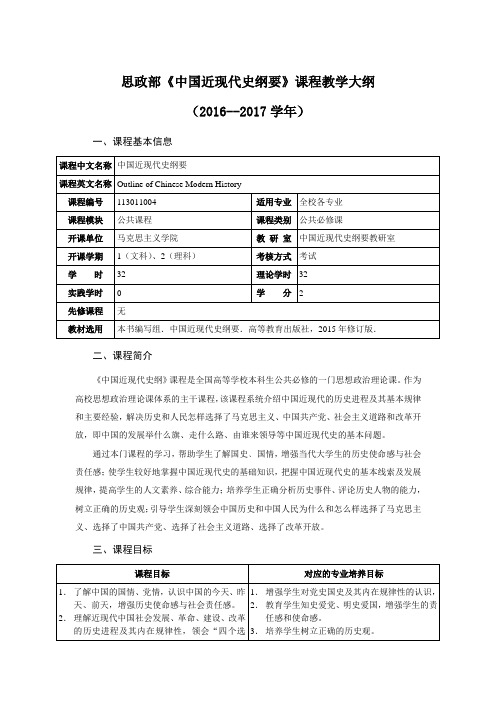 思政部《中国近现代史纲要》课程教学大纲