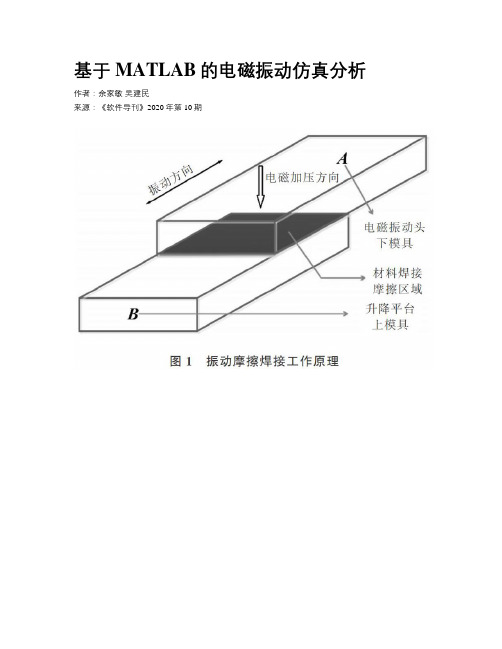 基于MATLAB的电磁振动仿真分析