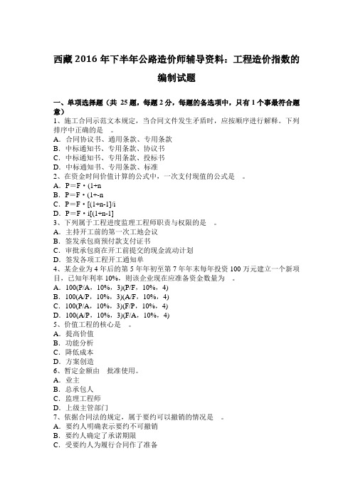 西藏2016年下半年公路造价师辅导资料：工程造价指数的编制试题