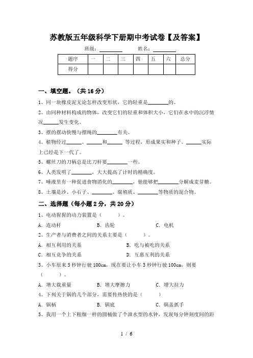 苏教版五年级科学下册期中考试卷【及答案】