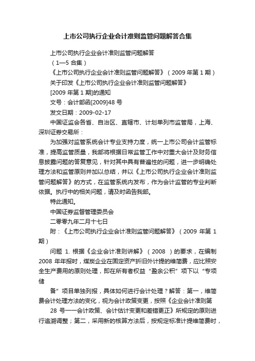 上市公司执行企业会计准则监管问题解答合集