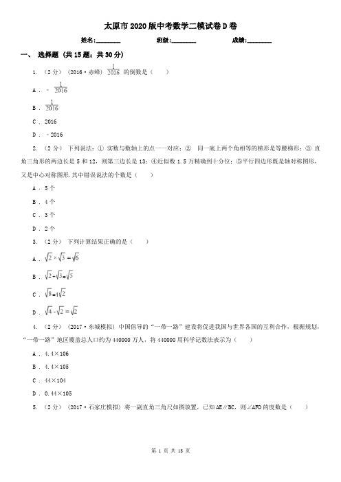 太原市2020版中考数学二模试卷D卷