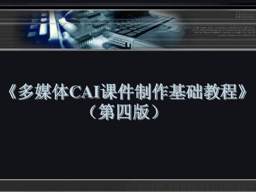 《多媒体CAI课件制作基础教程 第4章