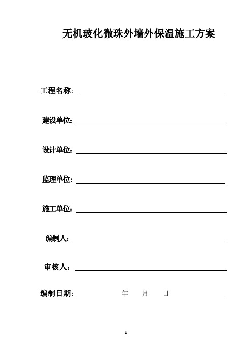 无机玻化微珠外墙保温施工方案