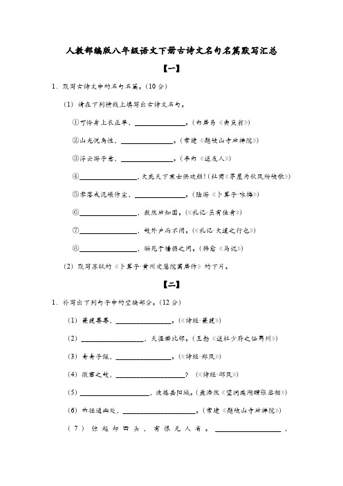 人教部编版八年级语文下册古诗文名句名篇默写汇总