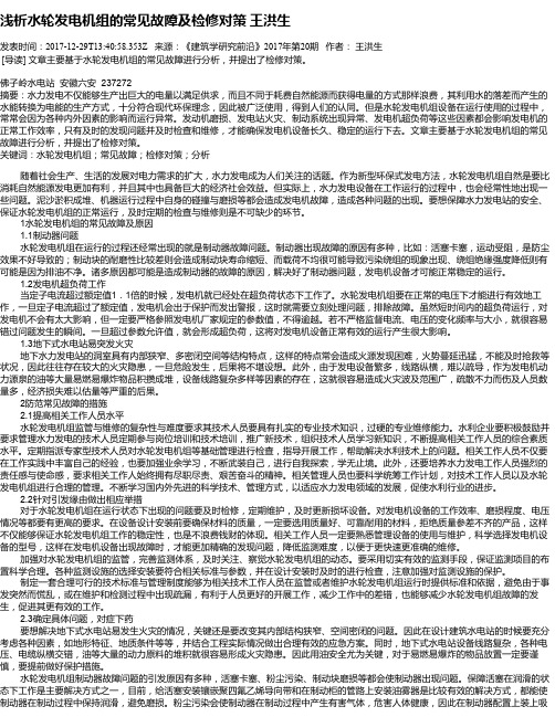 浅析水轮发电机组的常见故障及检修对策    王洪生