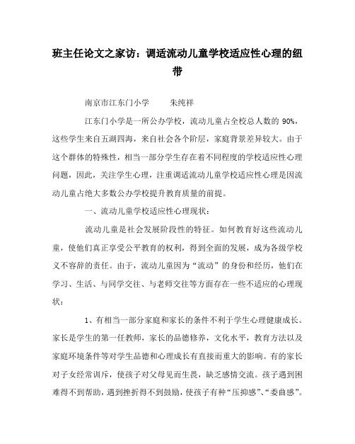 班主任(心得)之家访：调适流动儿童学校适应性心理的纽带