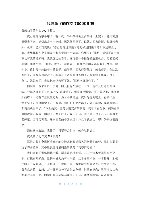 我成功了的作文700字5篇