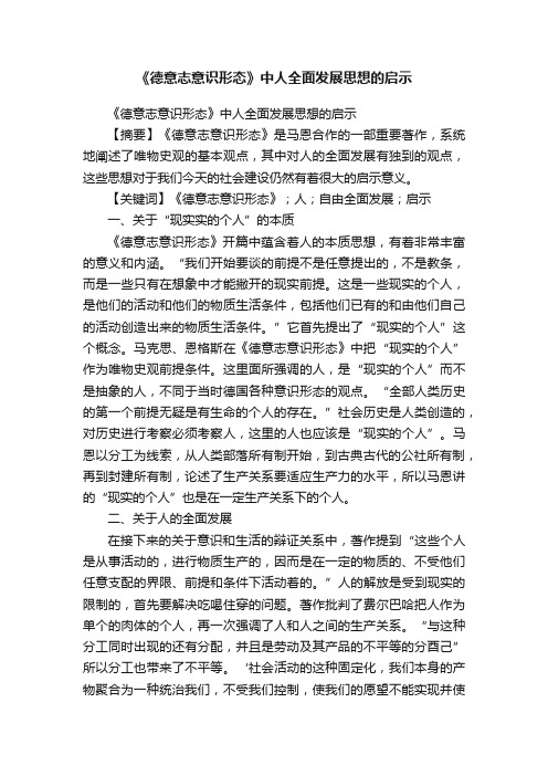 《德意志意识形态》中人全面发展思想的启示