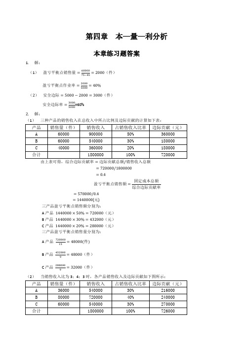 刘运国《管理会计学》教材习题及答案   第四章  习题答案