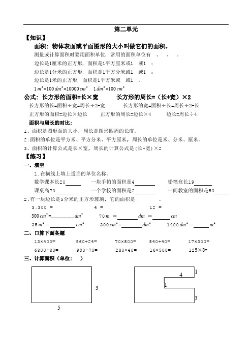 西师版小学数学三年级下册面积练习题