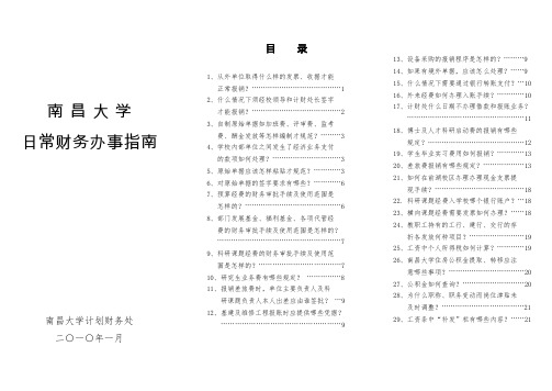 南昌大学日常财务办事指南