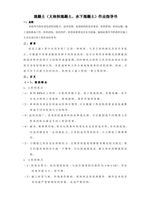 混凝土(大体积混凝土、水下混凝土)作业指导书