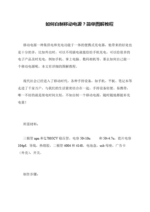 如何自制移动电源?简单图解教程