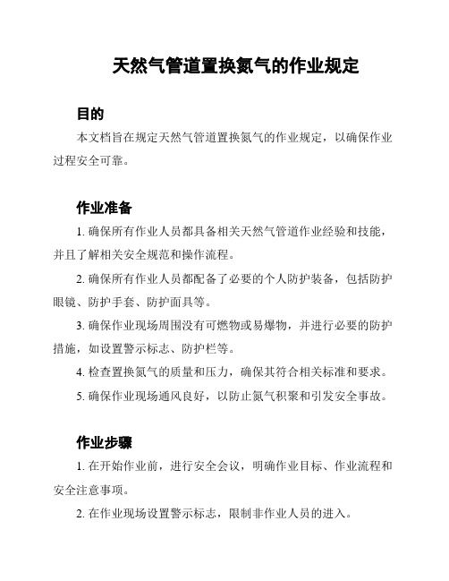 天然气管道置换氮气的作业规定