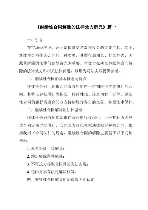 《继续性合同解除的法律效力研究》范文