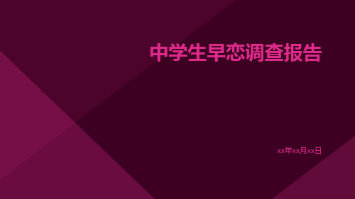 中学生早恋调查报告