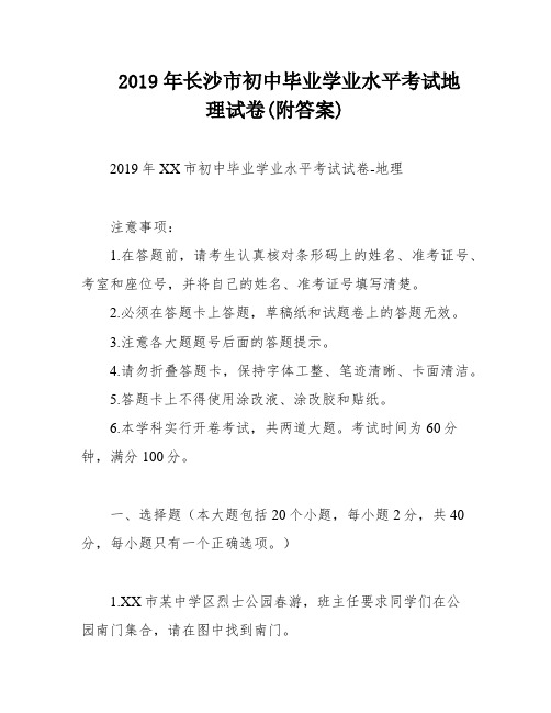 2019年长沙市初中毕业学业水平考试地理试卷(附答案)