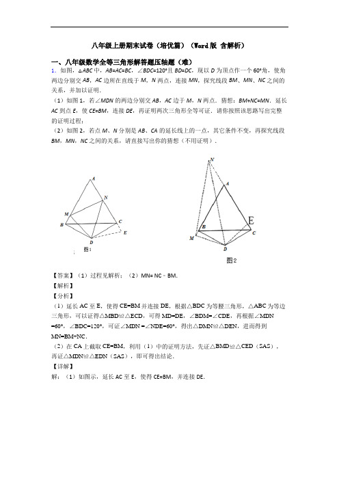 八年级上册期末试卷(培优篇)(Word版 含解析)