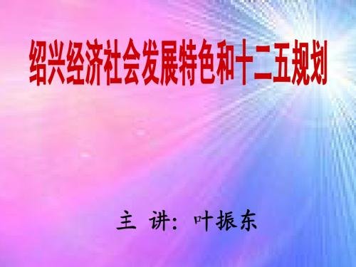 ●绍兴经济社会发展特色和十二五规划(新)