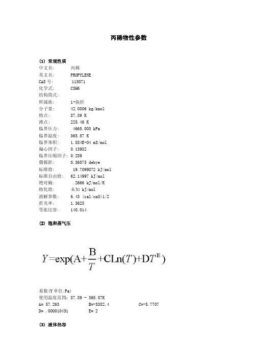 丙烯物性参数