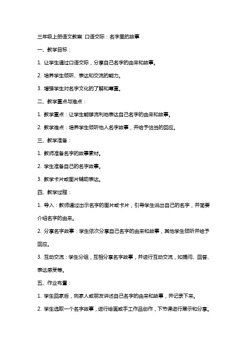 三年级上册语文教案,口语交际名字里的故事,,,,,人教部编版 三年级口语交际教案