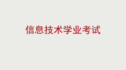 信息技术学业考试介绍及注意事项