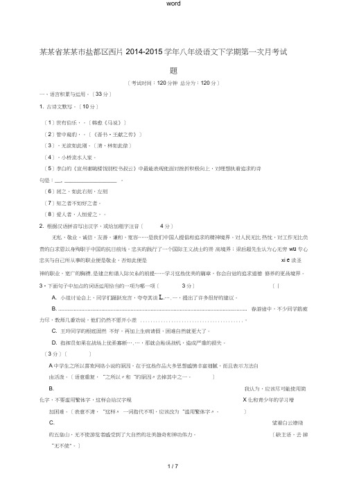 江苏省盐城市盐都区西片2014-2015学年八年级语文下学期第一次月考试题苏教版