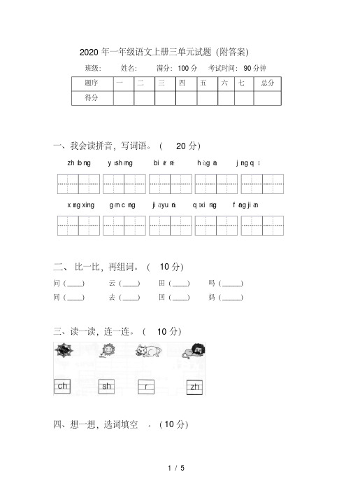 一年级语文上册三单元试题(附答案)【2020年最新】